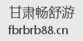 甘肃畅舒游