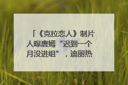《克拉恋人》制片人曝唐嫣“迟到一个月没进组”，迪丽热巴险些被替换！刚刚，唐嫣方最新发声