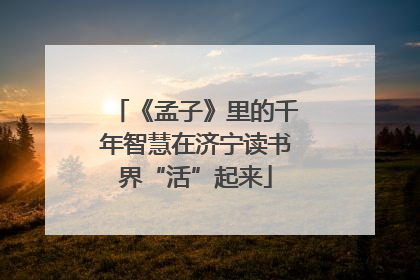 《孟子》里的千年智慧在济宁读书界“活”起来