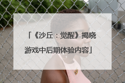 《沙丘：觉醒》揭晓游戏中后期体验内容