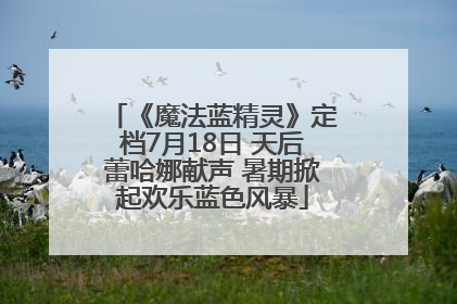 《魔法蓝精灵》定档7月18日 天后蕾哈娜献声 暑期掀起欢乐蓝色风暴