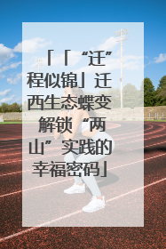 「“迁”程似锦」迁西生态蝶变 解锁“两山”实践的幸福密码
