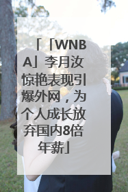 「WNBA」李月汝惊艳表现引爆外网，为个人成长放弃国内8倍年薪