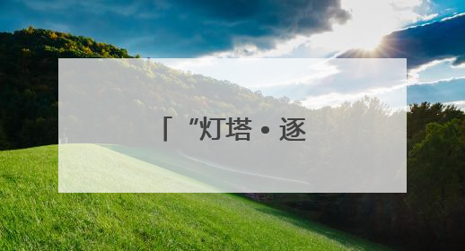 “灯塔 • 逐浪——文圣常的海浪科学人生”科学家精神主题展在山东省科技馆启幕