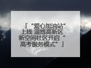 “爱心加油站”上线 淄博高新区新空间社区开启“高考服务模式”