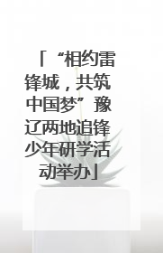 “相约雷锋城，共筑中国梦”豫辽两地追锋少年研学活动举办