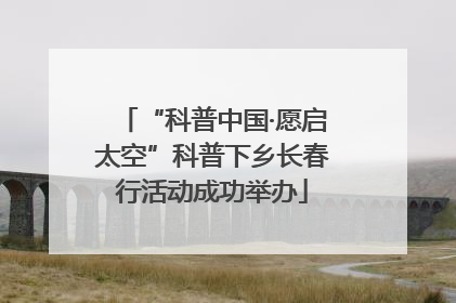 “科普中国·愿启太空”科普下乡长春行活动成功举办