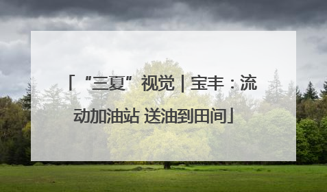 “三夏”视觉｜宝丰：流动加油站 送油到田间