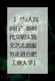 “与人民同行”新时代文明实践文艺志愿服务走进合肥工业大学