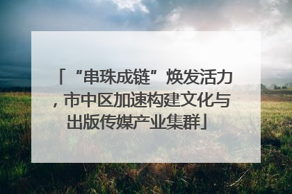 “串珠成链”焕发活力，市中区加速构建文化与出版传媒产业集群