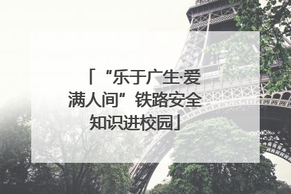 “乐于广生·爱满人间”铁路安全知识进校园