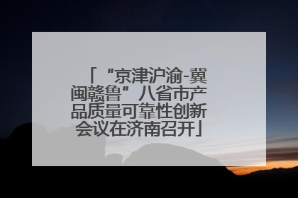 “京津沪渝-冀闽赣鲁”八省市产品质量可靠性创新会议在济南召开