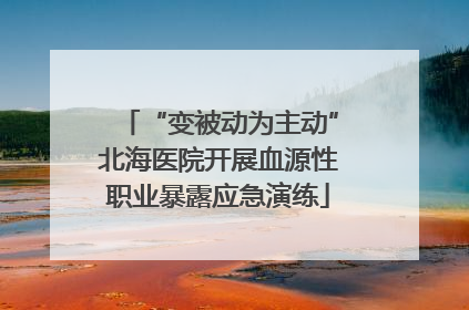 “变被动为主动”北海医院开展血源性职业暴露应急演练