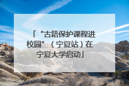 “古籍保护课程进校园”（宁夏站）在宁夏大学启动