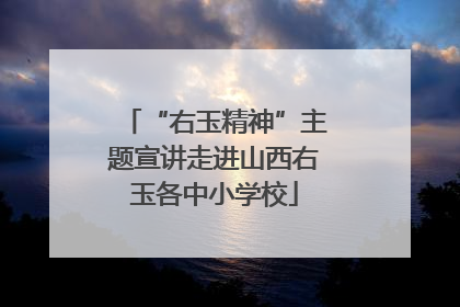 “右玉精神”主题宣讲走进山西右玉各中小学校