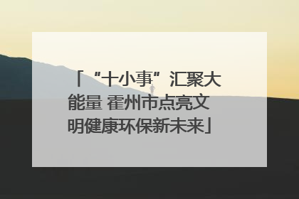 “十小事”汇聚大能量 霍州市点亮文明健康环保新未来