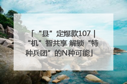 “县”定爆款107｜“机”智共享 解锁“特种兵团”的N种可能
