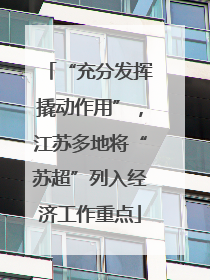 “充分发挥撬动作用”，江苏多地将“苏超”列入经济工作重点