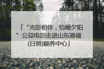 “光影相伴，情暖夕阳”公益电影走进山东港福(日照)颐养中心