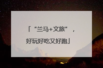 “兰马+文旅”，好玩好吃又好跑