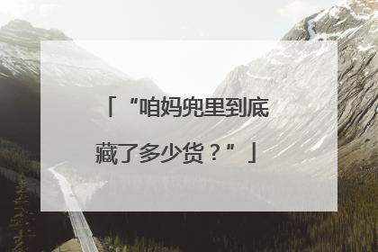 “咱妈兜里到底藏了多少货？”