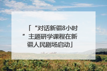“对话新疆8小时”主题研学课程在新疆人民剧场启动