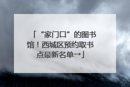 “家门口”的图书馆！西城区预约取书点最新名单→
