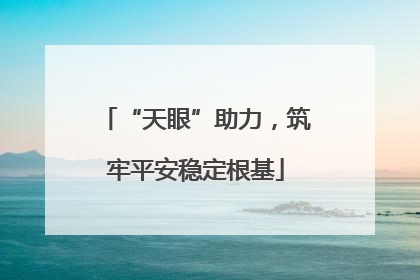 “天眼”助力，筑牢平安稳定根基
