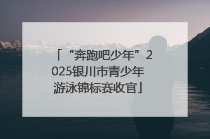 “奔跑吧少年”2025银川市青少年游泳锦标赛收官