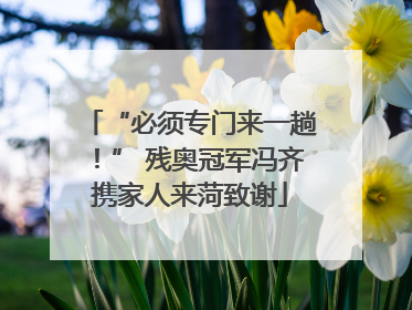 “必须专门来一趟！” 残奥冠军冯齐携家人来菏致谢