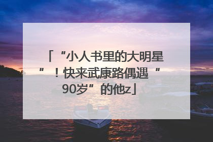 “小人书里的大明星”！快来武康路偶遇“90岁”的他z