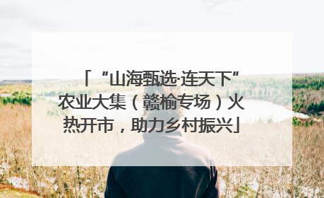 “山海甄选·连天下”农业大集（赣榆专场）火热开市，助力乡村振兴
