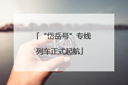 “岱岳号”专线列车正式起航