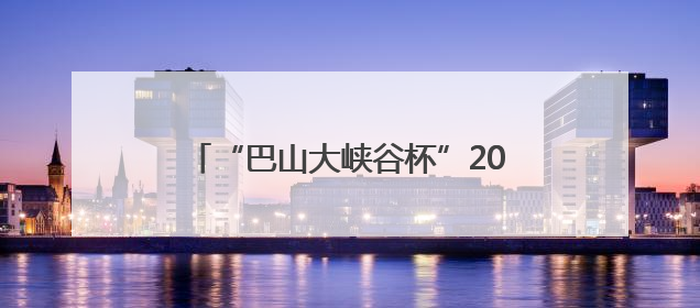 “巴山大峡谷杯”2025川渝陕羽毛球混合团体邀请赛在达州开赛