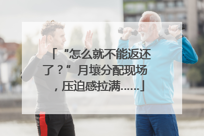 “怎么就不能返还了？”月壤分配现场，压迫感拉满……