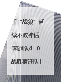 “战狼”延续不败神话 南通队4∶0战胜宿迁队