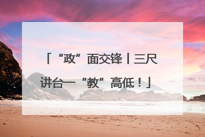 “政”面交锋丨三尺讲台一“教”高低！