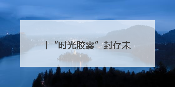 “时光胶囊”封存未来的信！南师附中新城初中黄山路分校青春仪式催泪又励志