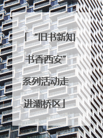“旧书新知 书香西安” 系列活动走进灞桥区