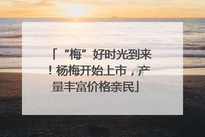 “梅”好时光到来！杨梅开始上市，产量丰富价格亲民