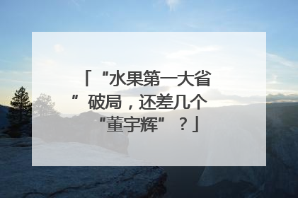 “水果第一大省”破局，还差几个“董宇辉”？
