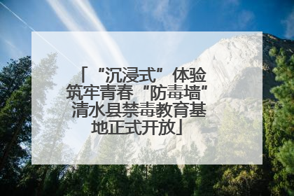 “沉浸式”体验 筑牢青春“防毒墙” 清水县禁毒教育基地正式开放