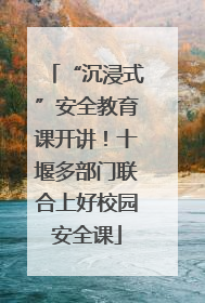 “沉浸式”安全教育课开讲！十堰多部门联合上好校园安全课