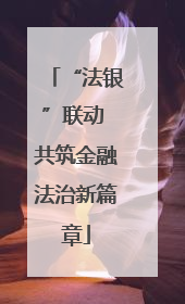 “法银”联动 共筑金融法治新篇章