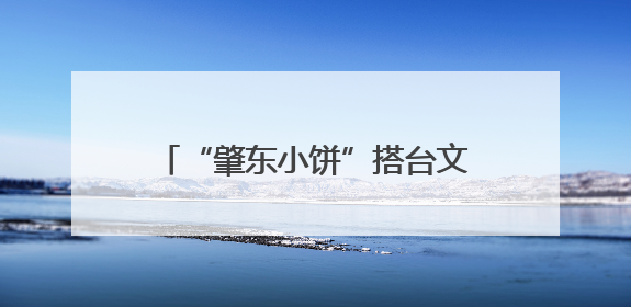 “肇东小饼”搭台文旅唱戏 流量变增量