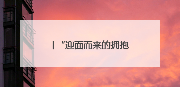 “迎面而来的拥抱比春风更暖”——宁夏织密保障网为困境儿童成长护航