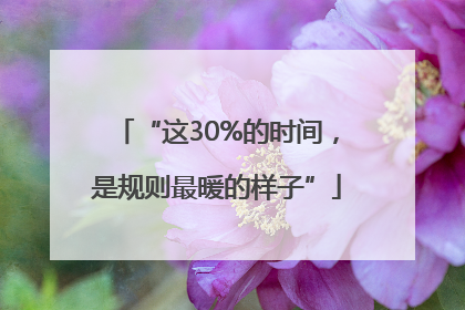 “这30%的时间，是规则最暖的样子”