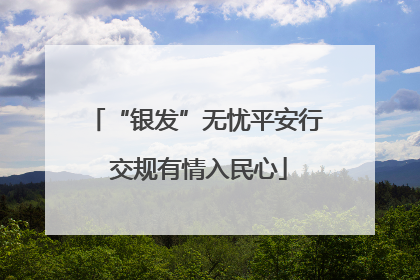 “银发”无忧平安行 交规有情入民心