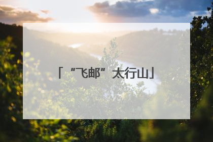 “飞邮”太行山