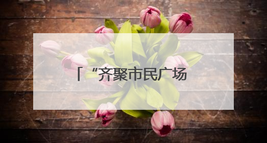 “齐聚市民广场 传递‘护路之声’”——多部门联合走进广场开展“526 我爱路”宣传活动